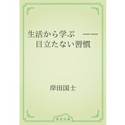 生活から学ぶ　――目立たない習慣（青空文庫） [電子書籍]