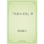 「生活と文化」序（青空文庫） [電子書籍]