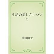 生活の美しさについて（青空文庫） [電子書籍]