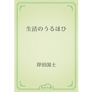 生活のうるほひ（青空文庫） [電子書籍]