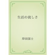 生活の貧しさ（青空文庫） [電子書籍]