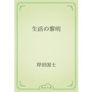 生活の黎明（青空文庫） [電子書籍]