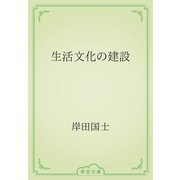 生活文化の建設（青空文庫） [電子書籍]