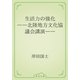 生活力の強化　――北陸地方文化協議会講演――（青空文庫） [電子書籍]