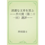 清潔な文章を買ふ　――芥川賞（第二十一回）選評――（青空文庫） [電子書籍]