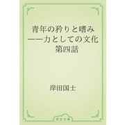 青年の矜りと嗜み　――力としての文化　第四話（青空文庫） [電子書籍]