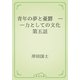 青年の夢と憂欝　――力としての文化　第五話（青空文庫） [電子書籍]