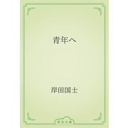 青年へ（青空文庫） [電子書籍]