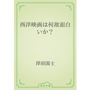 西洋映画は何故面白いか？（青空文庫） [電子書籍]