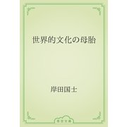 世界的文化の母胎（青空文庫） [電子書籍]