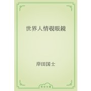世界人情覗眼鏡（青空文庫） [電子書籍]