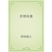 世帯休業（青空文庫） [電子書籍]