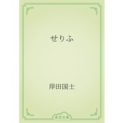 せりふ（青空文庫） [電子書籍]