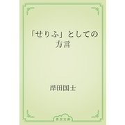 「せりふ」としての方言（青空文庫） [電子書籍]