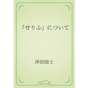 「せりふ」について（青空文庫） [電子書籍]