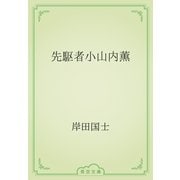先駆者小山内薫（青空文庫） [電子書籍]
