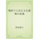 戦時下に於る文化運動の意義（青空文庫） [電子書籍]