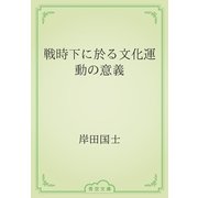 戦時下に於る文化運動の意義（青空文庫） [電子書籍]