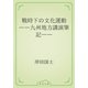 戦時下の文化運動　――九州地方講演筆記――（青空文庫） [電子書籍]