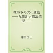 戦時下の文化運動　――九州地方講演筆記――（青空文庫） [電子書籍]