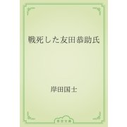 戦死した友田恭助氏（青空文庫） [電子書籍]