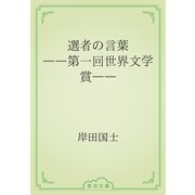 選者の言葉　――第一回世界文学賞――（青空文庫） [電子書籍]
