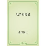 戦争指導者（青空文庫） [電子書籍]