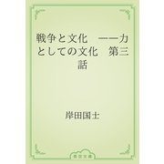 戦争と文化　――力としての文化　第三話（青空文庫） [電子書籍]