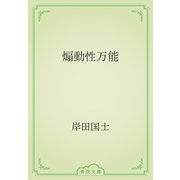 煽動性万能（青空文庫） [電子書籍]