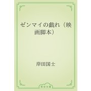 ゼンマイの戯れ（映画脚本）（青空文庫） [電子書籍]