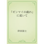 「ゼンマイの戯れ」に就いて（青空文庫） [電子書籍]