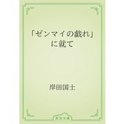 「ゼンマイの戯れ」に就て（青空文庫） [電子書籍]