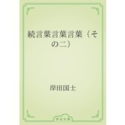 続言葉言葉言葉（その二）（青空文庫） [電子書籍]
