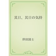 其日、其日の気持（青空文庫） [電子書籍]