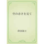 空の赤きを見て（青空文庫） [電子書籍]