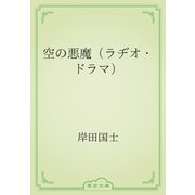 空の悪魔（ラヂオ・ドラマ）（青空文庫） [電子書籍]