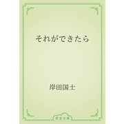 それができたら（青空文庫） [電子書籍]