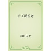 大正風俗考（青空文庫） [電子書籍]