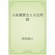 大政翼賛会と文化問題（青空文庫） [電子書籍]