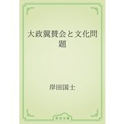 大政翼賛会と文化問題（青空文庫） [電子書籍]