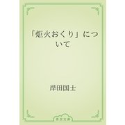 「炬火おくり」について（青空文庫） [電子書籍]