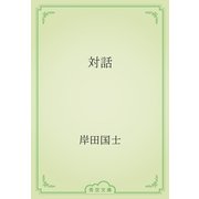 対話（青空文庫） [電子書籍]