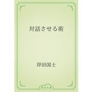 対話させる術（青空文庫） [電子書籍]