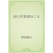 田口竹男君のこと（青空文庫） [電子書籍]