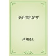 脱退問題是非（青空文庫） [電子書籍]
