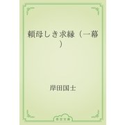 頼母しき求縁（一幕）（青空文庫） [電子書籍]