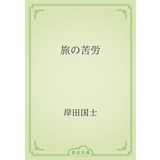 旅の苦労（青空文庫） [電子書籍]