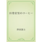 田巻安里のコーヒー（青空文庫） [電子書籍]