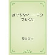 誰でもない……自分でもない（青空文庫） [電子書籍]
