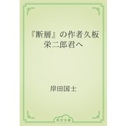 『断層』の作者久板栄二郎君へ（青空文庫） [電子書籍]